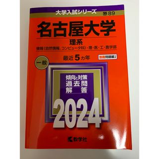 名古屋大学（理系）(語学/参考書)