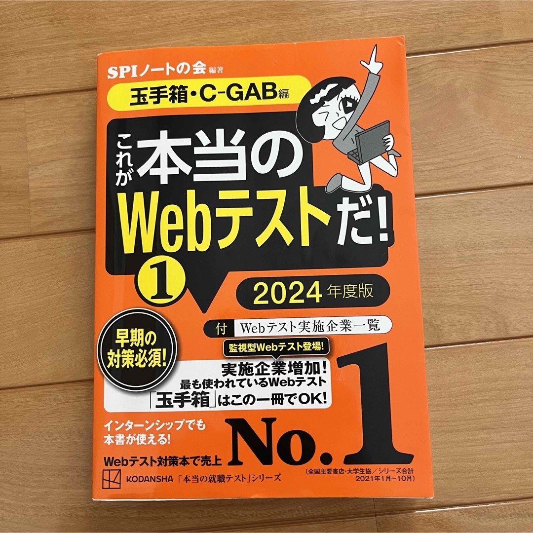 これが本当のWebテストだ！2024年度版 エンタメ/ホビーの本(語学/参考書)の商品写真