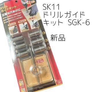 ★ SK11ドリルガイドキットSGK-6(その他)