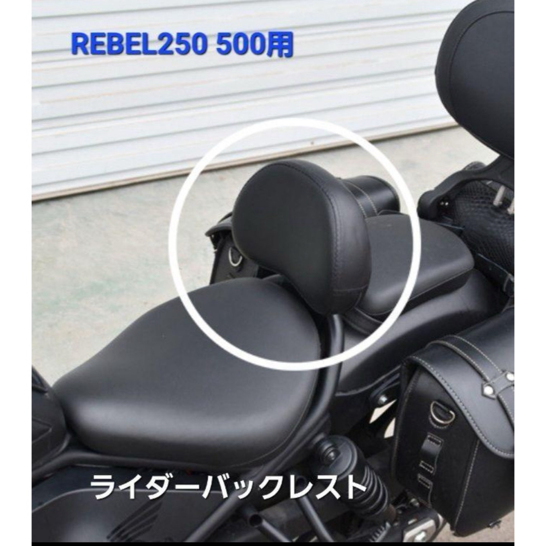 レブル 250 500 ドライバー ライダー バックレスト PUレザー製 自動車/バイクの自動車(車種別パーツ)の商品写真