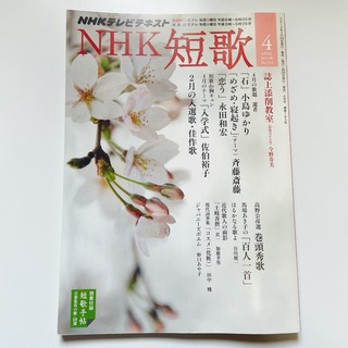 NHK 短歌 2013年 04月号 [雑誌](文芸)