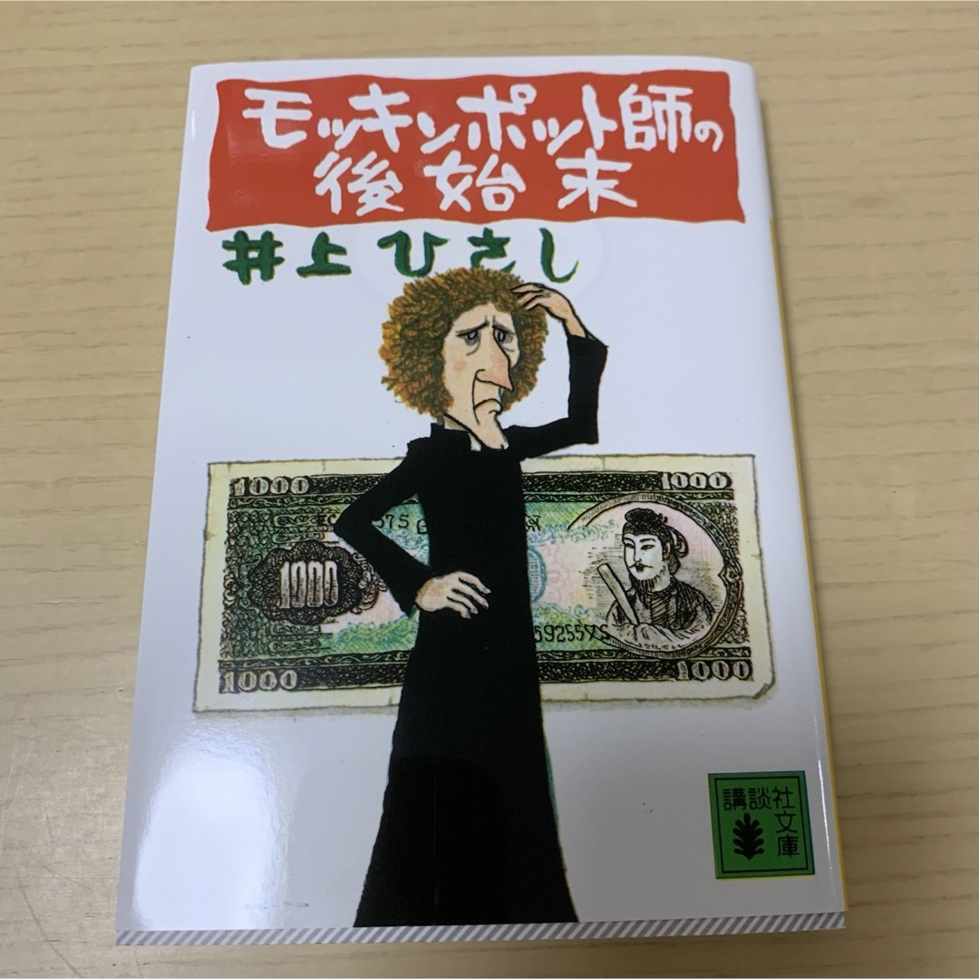 講談社(コウダンシャ)のモッキンポット師の後始末 エンタメ/ホビーの本(文学/小説)の商品写真