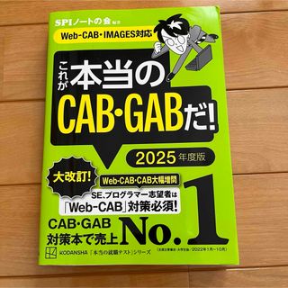 これが本当のCAB・GABだ！2025年度版(語学/参考書)