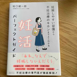 妊娠しやすい習慣から不妊治療のキホンまでよくわかる妊活パーフェクトガイド(結婚/出産/子育て)