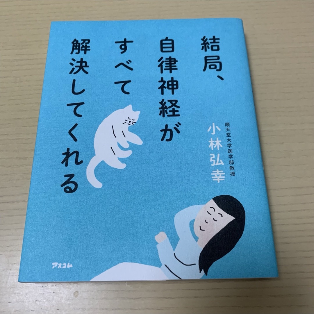 結局、自律神経がすべて解決してくれる エンタメ/ホビーの本(健康/医学)の商品写真