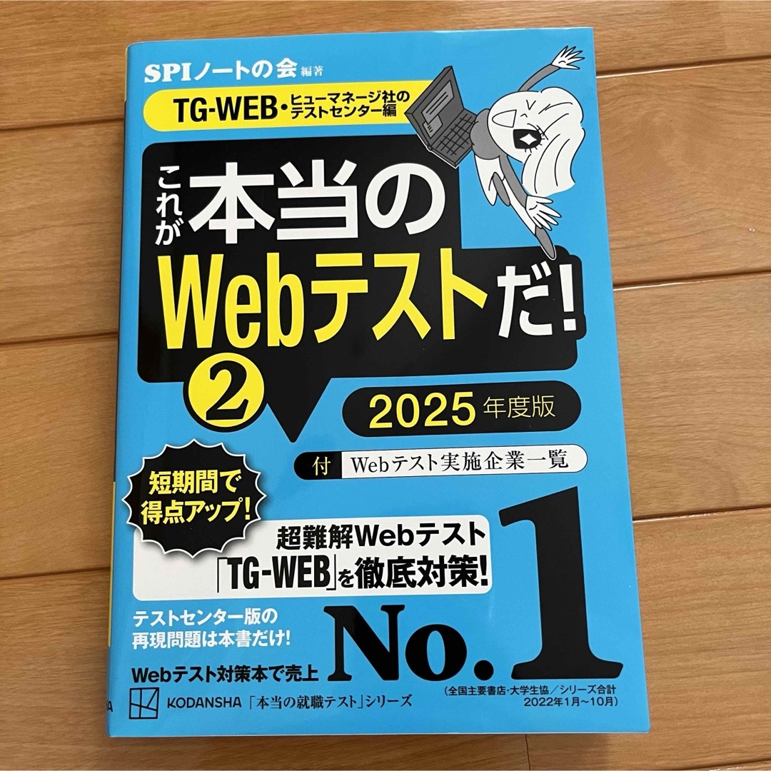 これが本当のWebテストだ！② 2025年度版 エンタメ/ホビーの本(語学/参考書)の商品写真