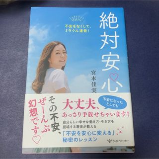 絶対安心　不安をなくして、ミラクル連発！(健康/医学)