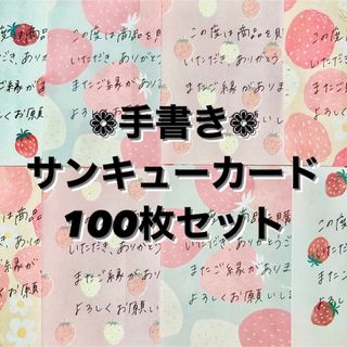 【手書き】サンキューカード 100枚セット サンキューメモ 手紙 レター(カード/レター/ラッピング)