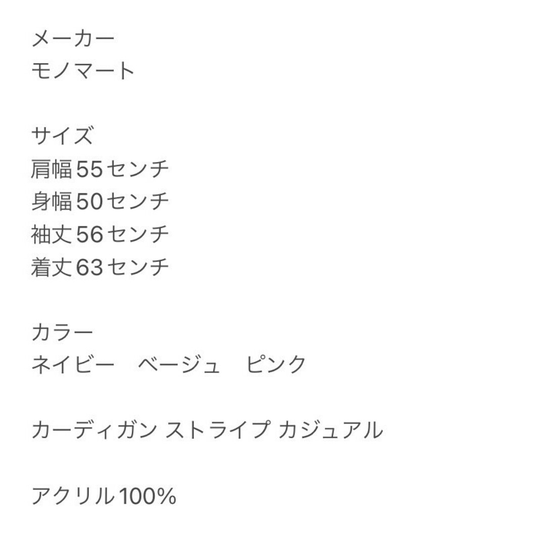 MONO-MART(モノマート)のモノマート　カーディガン　F　ネイビー　ベージュ　ピンク　ストライプ　アクリル レディースのトップス(カーディガン)の商品写真