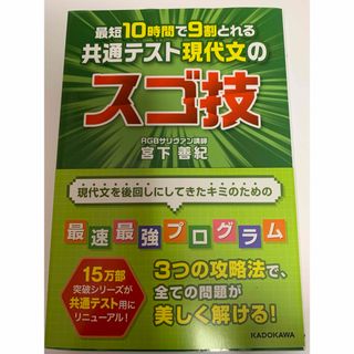 最短１０時間で９割とれる共通テスト現代文のスゴ技(語学/参考書)