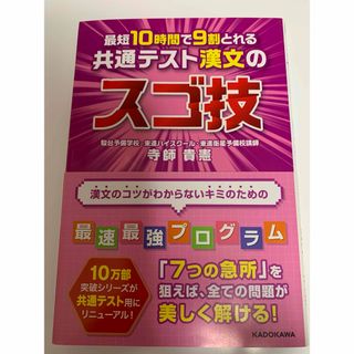 最短１０時間で９割とれる共通テスト漢文のスゴ技(語学/参考書)