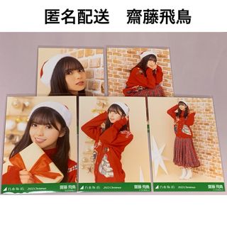 ノギザカフォーティーシックス(乃木坂46)の齋藤飛鳥　2022. Christmas クリスマス　個別生写真　乃木坂46(アイドルグッズ)