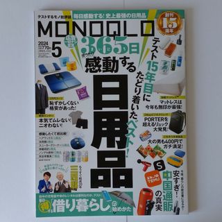 MONOQLO (モノクロ) 2024年 05月号 [雑誌](その他)