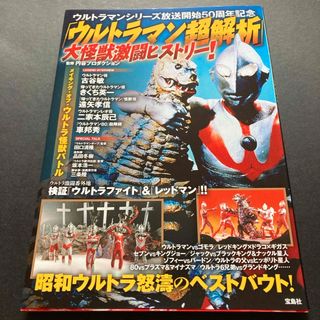 「ウルトラマン超解析」大怪獣激闘ヒストリ－！(アート/エンタメ)