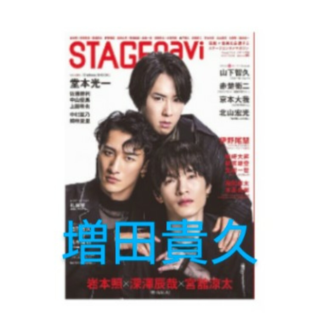 NEWS(ニュース)の増田貴久 STAGEnavi 切り抜き エンタメ/ホビーの雑誌(アート/エンタメ/ホビー)の商品写真