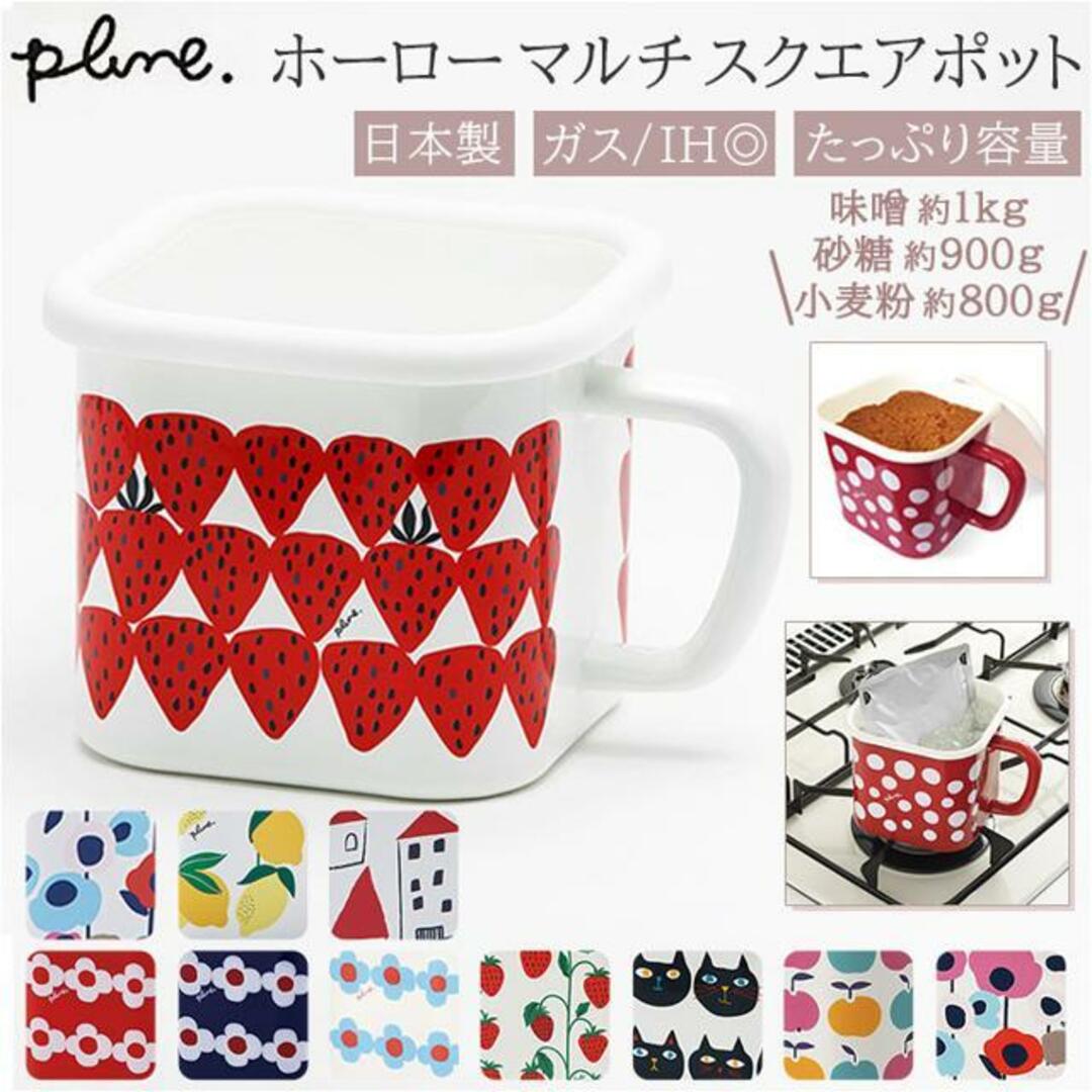 Plune ホーローマルチスクエアポット インテリア/住まい/日用品のキッチン/食器(容器)の商品写真