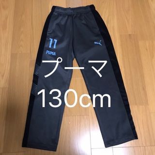 PUMA - プーマ　130cm  ロングパンツ　長ズボン　ジャージ