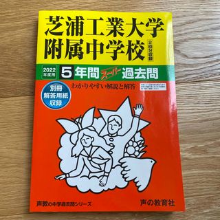 芝浦工業大学附属中学校　過去問(語学/参考書)