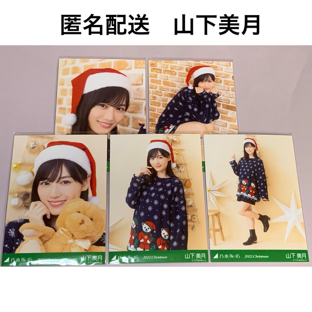 乃木坂46(ノギザカフォーティーシックス)の山下美月　2022. Christmas クリスマス　個別生写真　乃木坂46 エンタメ/ホビーのタレントグッズ(アイドルグッズ)の商品写真