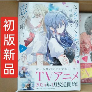 初版　新品　コミック　ささやくように恋を唄う　8巻　ささ恋　漫画　マンガ　本(青年漫画)