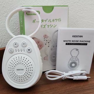 KIDSTAN ホワイトノイズマシン(スピーカー)