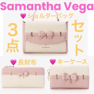 サマンサベガ(Samantha Vega)の新品♡Samantha Vega  バッグ＆長財布＆キーケース ３点セット♡(ショルダーバッグ)