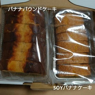 アウトレット お菓子 バナナパウンドケーキ+SOYバナナ(菓子/デザート)