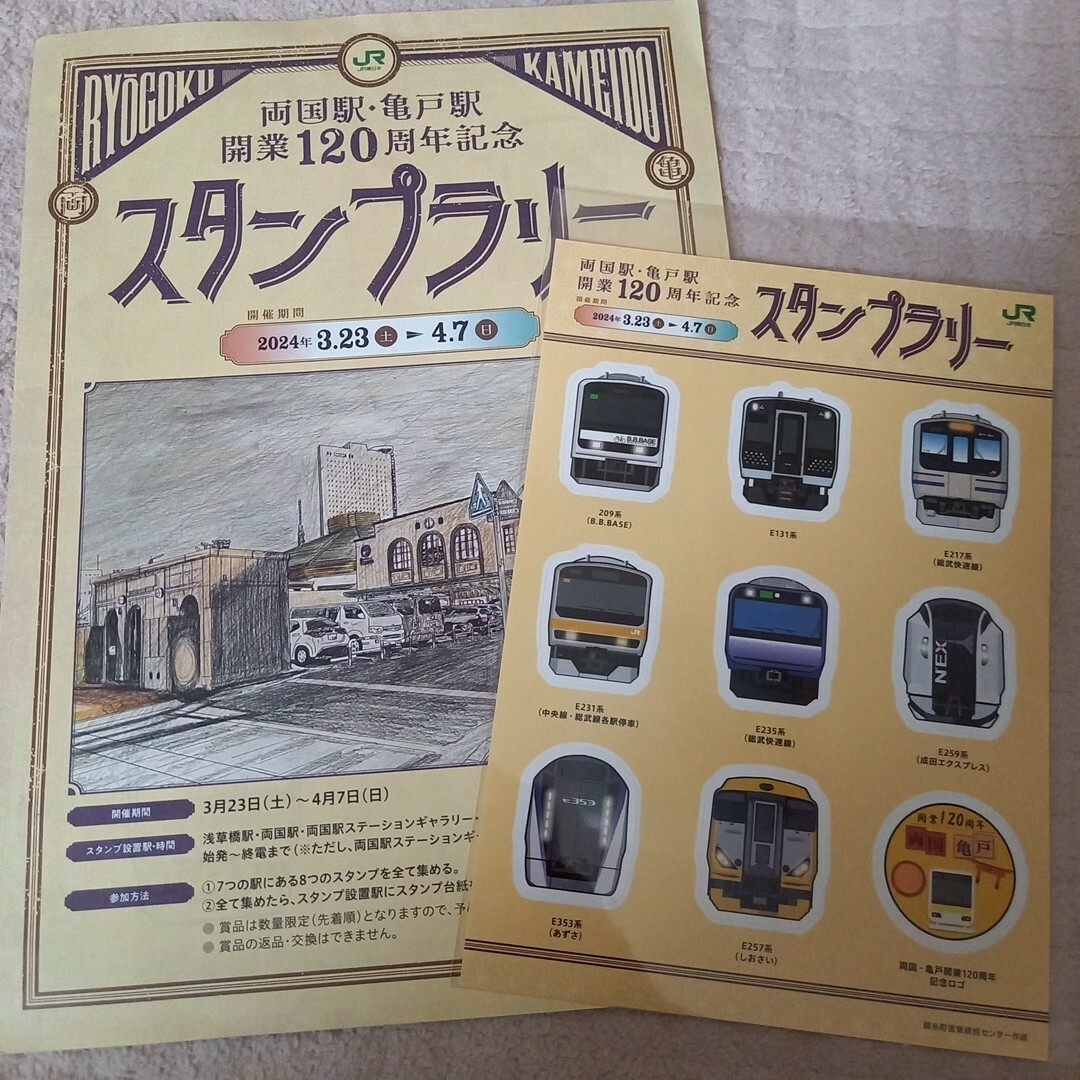 両国駅・亀戸駅開業120周年記念スタンプラリー エンタメ/ホビーのテーブルゲーム/ホビー(鉄道)の商品写真