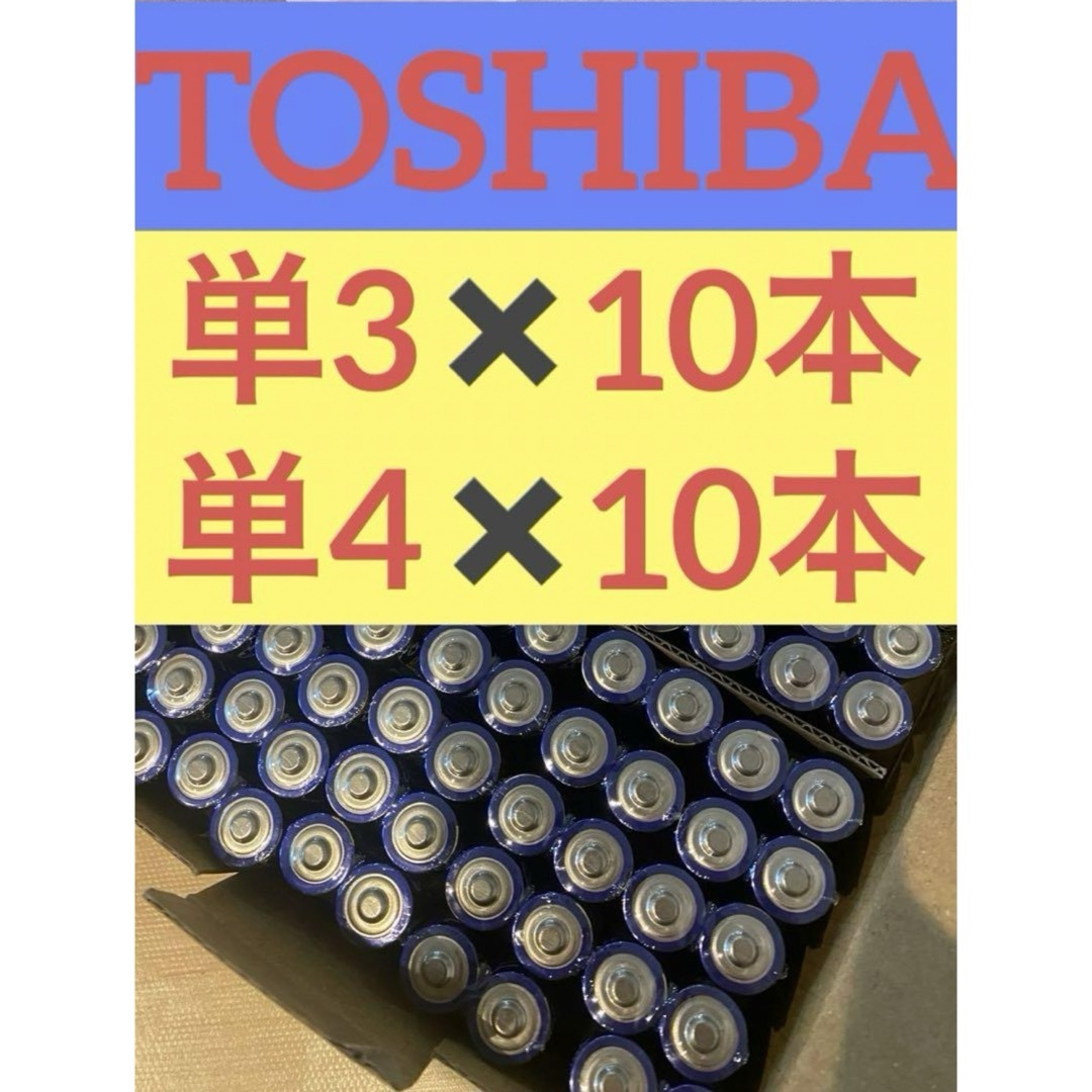 東芝(トウシバ)の長持ち 単3 単4 単3電池 単4電池 アルカリ乾電池単3×10本 単4×10本 スマホ/家電/カメラのスマホ/家電/カメラ その他(その他)の商品写真