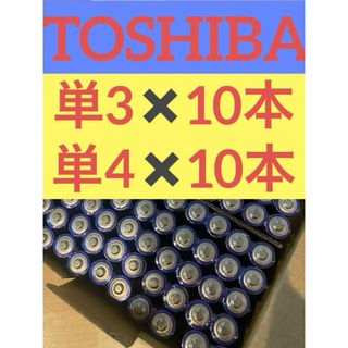 東芝 - 長持ち 単3 単4 単3電池 単4電池 アルカリ乾電池単3×10本 単4×10本