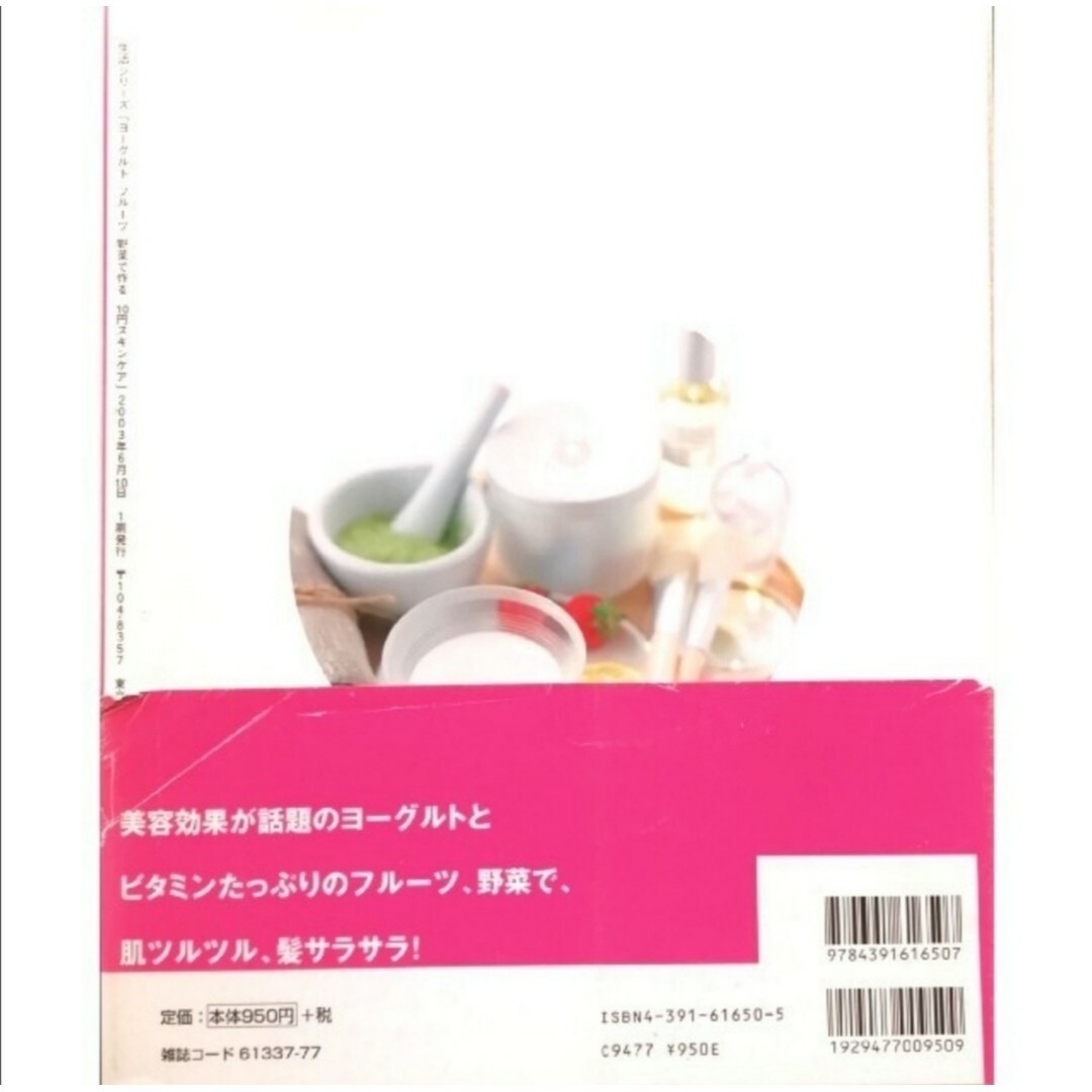 「ヨーグルト フルーツ 野菜で作る10円スキンケア」佐藤真実/主婦と生活社 エンタメ/ホビーの本(ファッション/美容)の商品写真