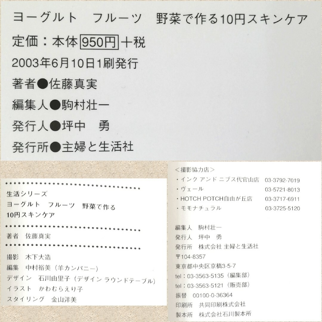 「ヨーグルト フルーツ 野菜で作る10円スキンケア」佐藤真実/主婦と生活社 エンタメ/ホビーの本(ファッション/美容)の商品写真