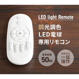 モダンデコ(MODERN DECO)のモダンデコ 調光調色LED電球専用リモコン(蛍光灯/電球)