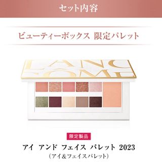 LANCOME - ランコム アイ アンド フェイス パレット 2023