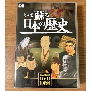 キープ(keep)のいま蘇る日本の歴史　DVD 10枚組(趣味/実用)