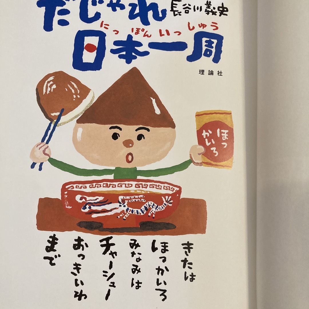 だじゃれ日本一周 エンタメ/ホビーの本(絵本/児童書)の商品写真