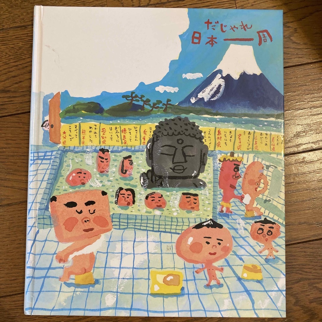 だじゃれ日本一周 エンタメ/ホビーの本(絵本/児童書)の商品写真