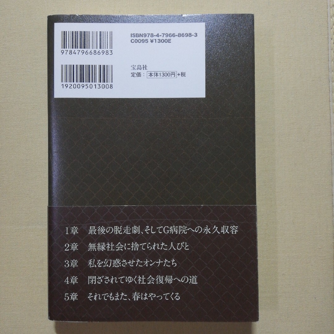 精神病棟４０年 エンタメ/ホビーの本(人文/社会)の商品写真