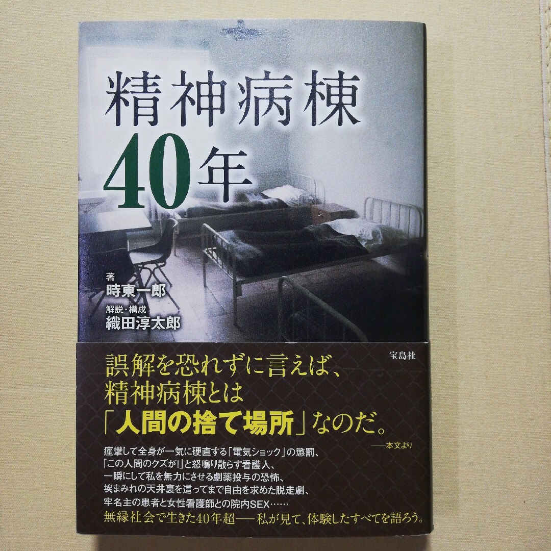 精神病棟４０年 エンタメ/ホビーの本(人文/社会)の商品写真