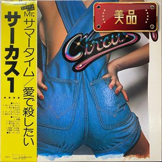 サーカス「サーカス1」レコード(ポップス/ロック(邦楽))