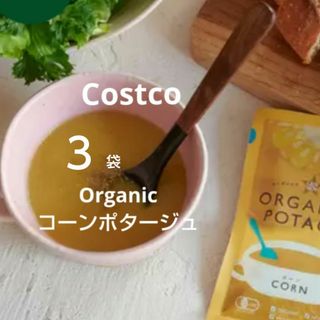 コストコ - コストコOrganicコーンポタージュスープ３袋