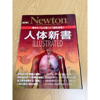 Newton ニュートン 別冊 人体新書ＩＬＬＵＳＴＲＡＴＥＤ(健康/医学)