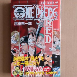 シュウエイシャ(集英社)の5/31迄！ＯＮＥ　ＰＩＥＣＥ　ＲＥＤ　ＧＲＡＮＤ　ＣＨＡＲＡＣＴＥＲＳ(少年漫画)