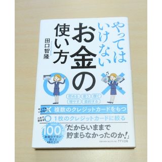 ｢ やってはいけないお金の使い方 ｣ 田口智隆　🔘匿名配送(ビジネス/経済)