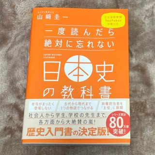 一度読んだら絶対に忘れない日本史の教科書(資格/検定)