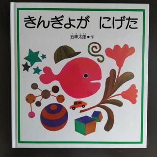 新品　きんぎょがにげた(絵本/児童書)