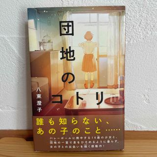 団地のコトリ(絵本/児童書)