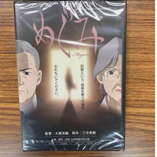 めぐみ　拉致　DVD(その他)