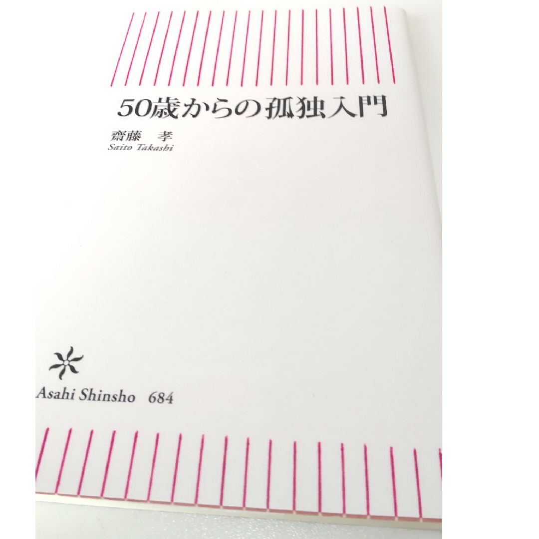 ５０歳からの孤独入門 エンタメ/ホビーの本(その他)の商品写真