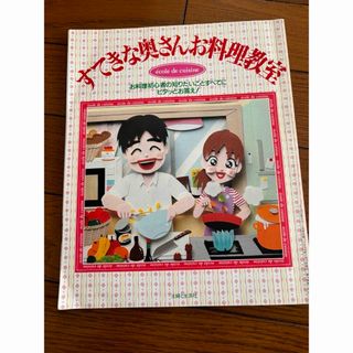 すてきな奥さんお料理教室　料理本(料理/グルメ)